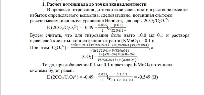 Задача № 2 . Рассчитать скачок титрования при допустимой погрешности ± 0,1% для титрования раствора щавелевой кислоты (H2C2O4) стандартным раствором перманганата калия (KMnO4).