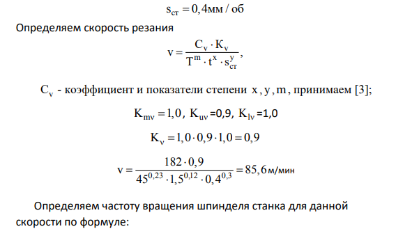 Расчет режимов резания