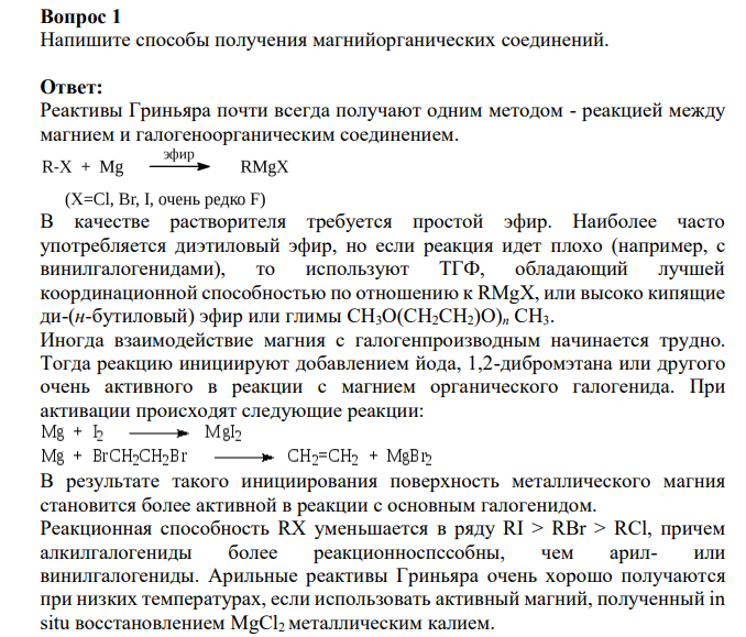 Напишите способы получения магнийорганических соединений.