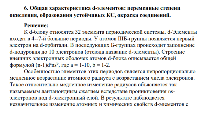 Общая характеристика d-элементов: переменные степени окисления, образования устойчивых КС, окраска соединений