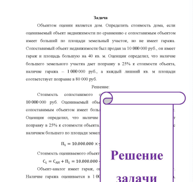 Задача Объектом оценки является дом. Определить стоимость дома, если оцениваемый объект недвижимости по сравнению с сопоставимым объектом имеет больший по площади земельный участок, но не имеет гаража. Сопоставимый объект недвижимости был продан за 10 000 000 руб. , он имеет гараж и площадь большую на 40 кв. м.