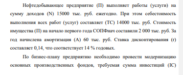 Нефтедобывающее предприятие (П) выполняет работы (услуги) на сумму доходов (N) 15000 тыс. руб. ежегодно. При этом себестоимость выполнения всех работ (услуг) составляет (ТС) 14000 тыс. руб. Стоимость имущества (П) на начало первого года СОПФнач составили 2 000 тыс. руб.