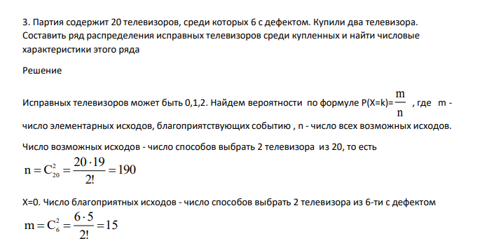 Партия содержит 20 телевизоров, среди которых 6 с дефектом. Купили два телевизора. Составить ряд распределения исправных телевизоров среди купленных и найти числовые характеристики этого ряда
