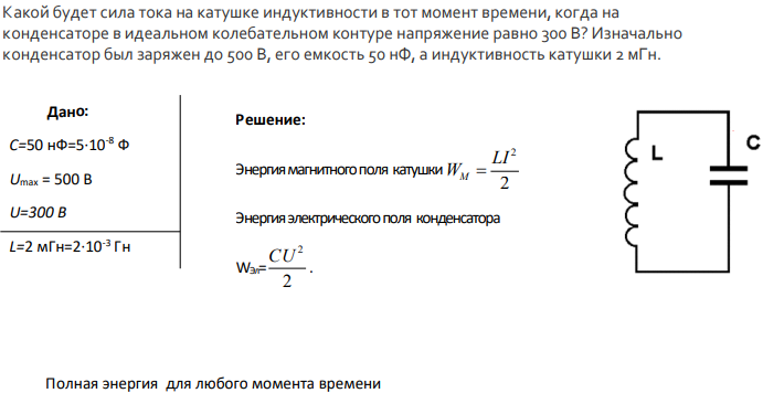 Какой будет сила тока на катушке индуктивности в тот момент времени, когда на конденсаторе в идеальном колебательном контуре напряжение равно 300 В? Изначально конденсатор был заряжен до 500 В, его емкость 50 нФ, а индуктивность катушки 2 мГн.