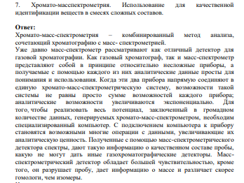 Хромато-масспектрометрия. Использование для качественной идентификации веществ в смесях сложных составов.