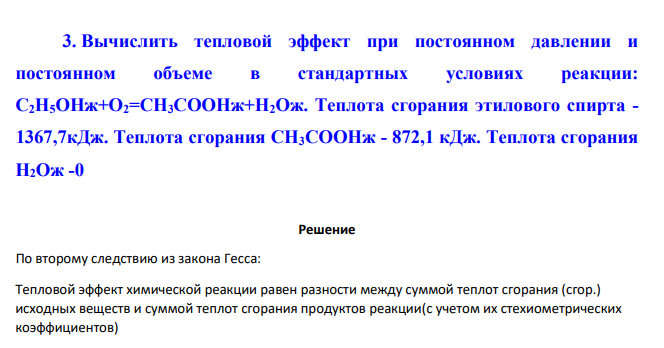 Вычислить тепловой эффект при постоянном давлении и постоянном объеме в стандартных условиях реакции: С2Н5ОНж+О2=СН3СООНж+Н2Ож.