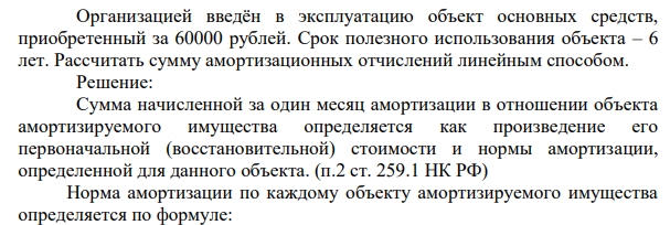 Организацией введён в эксплуатацию объект основных средств, приобретенный за 60000 рублей. Срок полезного использования объекта – 6 лет.
