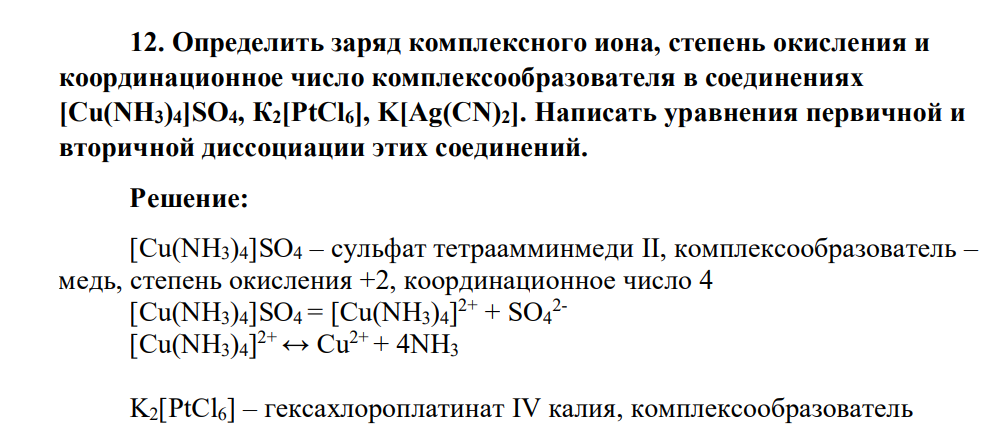 Определить заряд комплексного иона, степень окисления и координационное число комплексообразователя в соединениях [Сu(NН3)4]SO4, К2[РtСl6], K[Ag(CN)2]. Написать уравнения первичной и вторичной диссоциации этих соединений.
