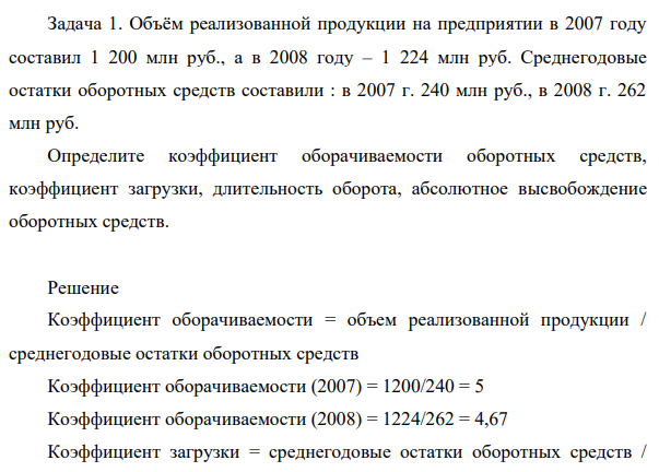 Объём реализованной продукции на предприятии в 2007 году  составил 1 200 млн руб., а в 2008 году – 1 224 млн руб.