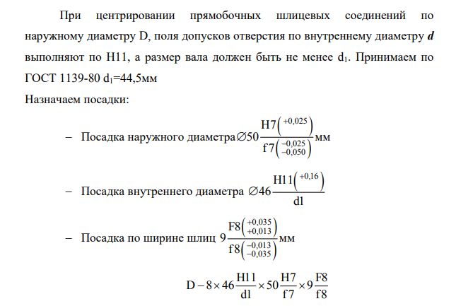Для заданного шлицевого соединения выбрать поверхность центрирования, подобрать посадки. 10. Начертить эскиз узла и поставить размеры с выбранными посадками.