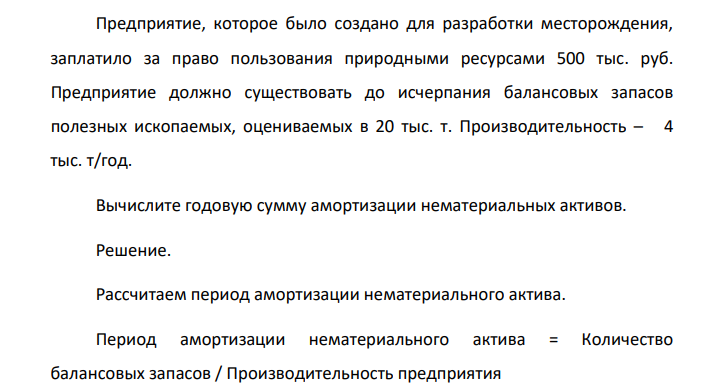 Предприятие, которое было создано для разработки месторождения, заплатило за право пользования природными ресурсами 500 тыс. руб. Предприятие должно существовать до исчерпания балансовых запасов полезных ископаемых, оцениваемых в 20 тыс. т.