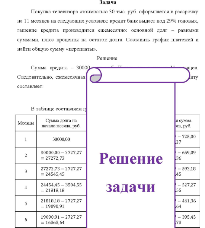 Покупка телевизора стоимостью 30 тыс. руб. оформляется в рассрочку на 11 месяцев на следующих условиях: кредит банк выдает под 29% годовых, гашение кредита производится ежемесячно: основной долг - равными суммами, плюс проценты на остаток долга. Составить график платежей и найти общую сумму «переплаты».