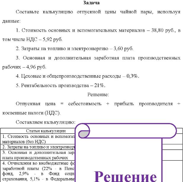 Составьте калькуляцию отпускной цены чайной пары, используя данные: 1. Стоимость основных и вспомогательных материалов - 38,80 руб. , в том числе НДС - 5,92 руб. 2. Затраты на топливо и электроэнергию - 3,60 руб.