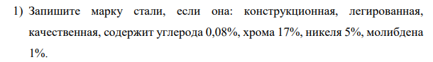Запишите марку стали, если она: конструкционная, легированная, качественная, содержит углерода 0,08%, хрома 17%, никеля 5%, молибдена 1%