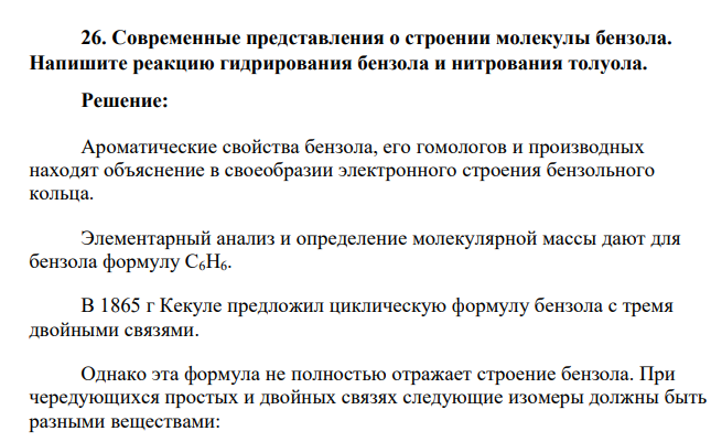 Современные представления о строении молекулы бензола. Напишите реакцию гидрирования бензола и нитрования толуола