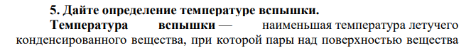 Дайте определение температуре вспышки.