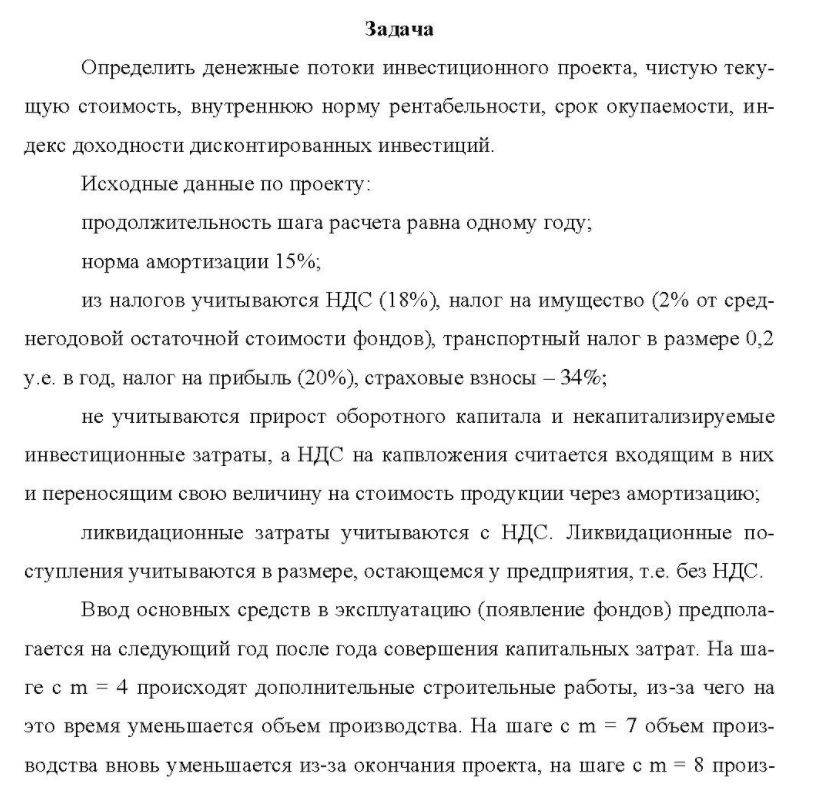 Определить денежные потоки инвестиционного проекта, чистую теку- щую стоимость, внутреннюю норму рентабельности, срок окупаемости, ин- декс доходности дисконтированных инвестиций. Исходные данные по проекту
