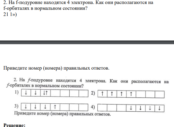 На f-подуровне находятся 4 электрона. Как они располагаются на f-орбиталях в нормальном состоянии?