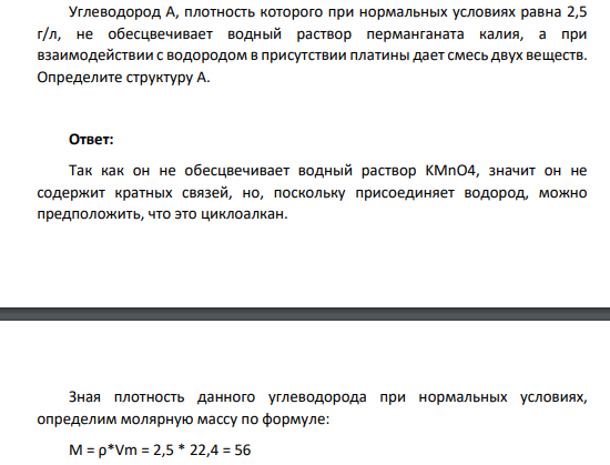 Углеводород А, плотность которого при нормальных условиях равна 2,5 г/л, не обесцвечивает водный раствор перманганата калия, а при взаимодействии с водородом в присутствии платины дает смесь двух веществ. Определите структуру А.