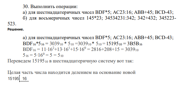Выполнить операции: а) для шестнадцатеричных чисел ВDF*5; АС23:16; АВВ+45; ВСD-43; б) для восьмеричных чисел 145*23; 34534231:342; 342+432; 345223- 523.