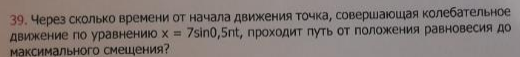 Через сколько времени от начала движения точка, совершающая колебательное движение по уравнению х = 7sin0,5nt, проходит путь от положения равновесия до максимального смещения?