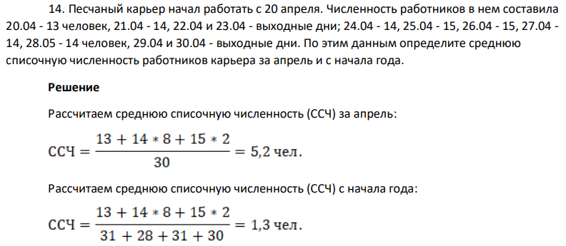 Песчаный карьер начал работать с 20 апреля. Численность работников в нем составила 20.04 - 13 человек, 21.04 - 14, 22.04 и 23.04 - выходные дни; 24.04 - 14, 25.04 - 15, 26.04 - 15, 27.04 - 14, 28.05 - 14 человек, 29.04 и 30.04 - выходные дни. По этим данным определите среднюю списочную численность работников карьера за апрель и с начала года.