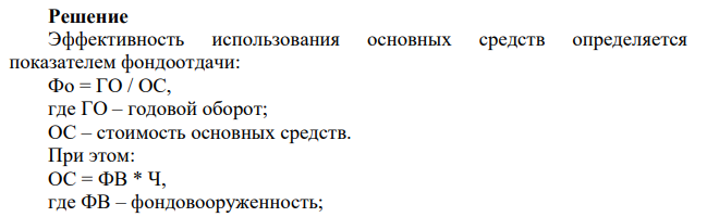 Малое инновационное предприятие численностью 25 человек имеет годовой оборот 75000тыс.руб. и фондовооруженность труда одного работника 1000тыс.руб. С целью повышения эффективности производства предприятие приобрело станок с числовым программным управлением, при этом фондоворуженность труда возросла до 1500тыс.руб, а годовой оборот вырос до 112500тыс.руб.