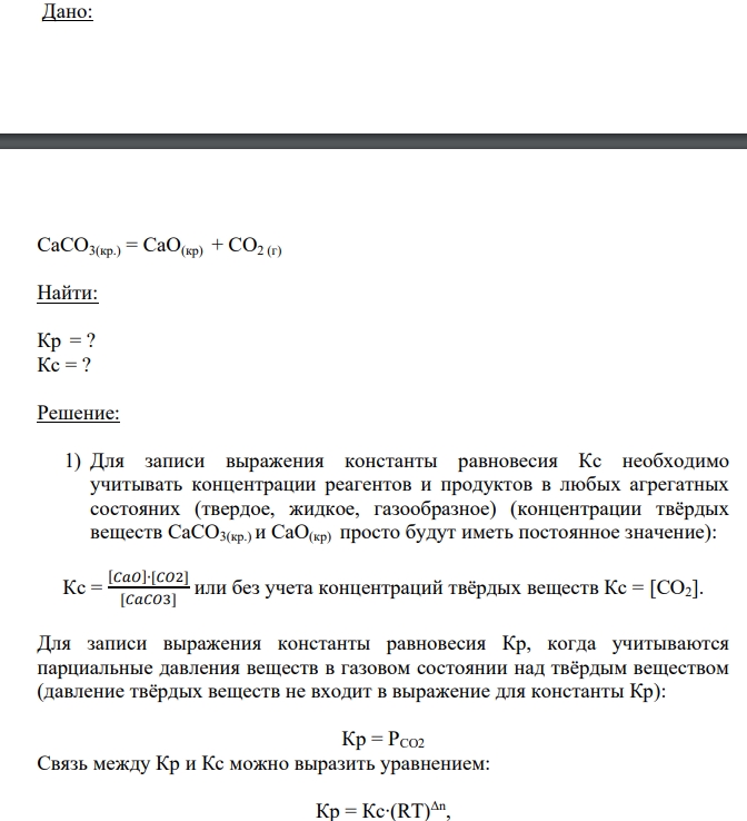 Дано: CaCO3(кр.) = СаО(кр) + СО2 (г) Найти: Кр = ? Кс = ?