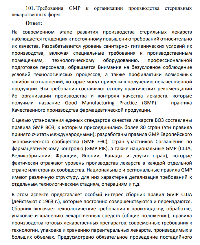 Требования GMP к организации производства стерильных лекарственных форм.