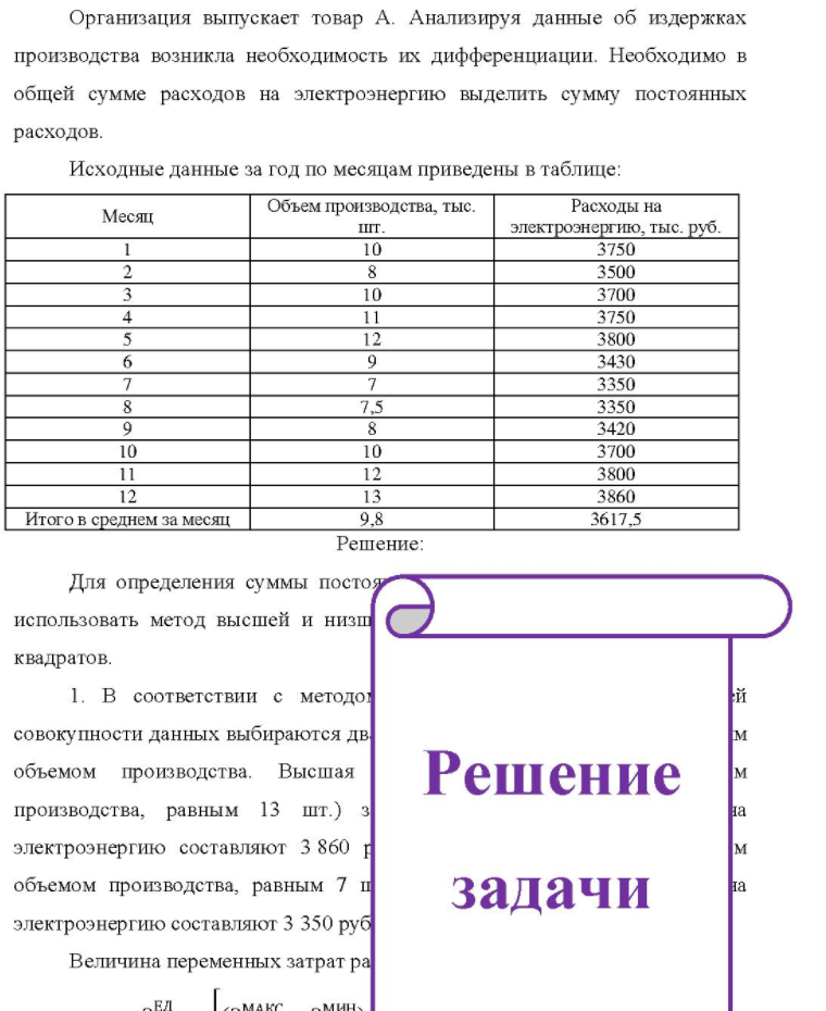 Организация выпускает товар А. Анализируя данные об издержках производства возникла необходимость их дифференциации. Необходимо в общей сумме расходов на электроэнергию выделить сумму постоянных расходов. Исходные данные за год по месяцам приведены в таблице: Месяц Объем