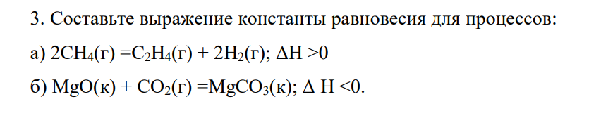 Составьте выражение константы равновесия для процессов: а) 2СН4(г) =С2Н4(г) + 2Н2(г); ΔН >0 б) MgO(к) + CO2(г) =MgCO3(к); Δ H <0. 157 Укажите, как повлияет повышение температуры на равновесие в этихсистемах.
