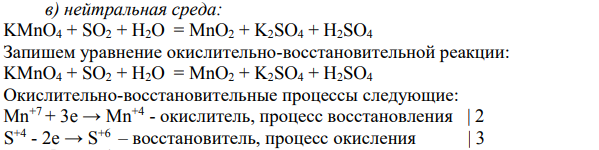 нейтральная среда: KMnO4 + SO2 + H2O = MnO2 + K2SO4 + H2SO4