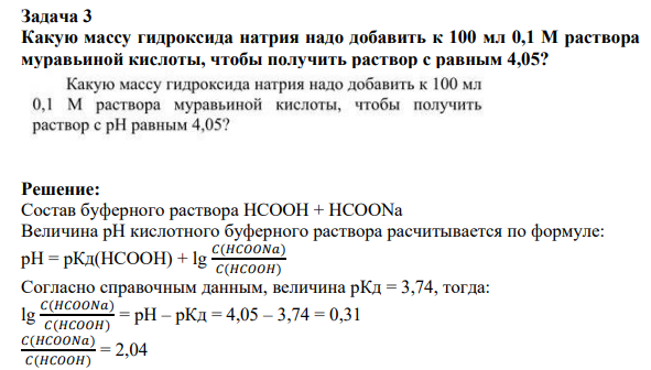 Какую массу гидроксида натрия надо добавить к 100 мл 0,1 М раствора муравьиной кислоты, чтобы получить раствор с равным 4,05?