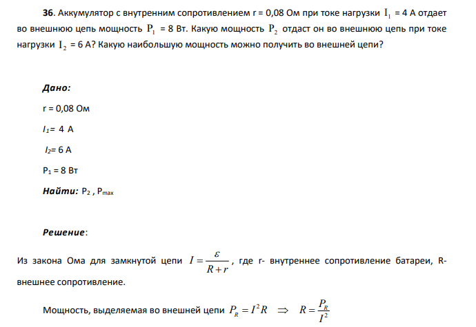 Аккумулятор с внутренним сопротивлением r = 0,08 Ом при токе нагрузки 1 I = 4 А отдает во внешнюю цепь мощность P1 = 8 Вт. Какую мощность P2 отдаст он во внешнюю цепь при токе нагрузки 2 I = 6 А?