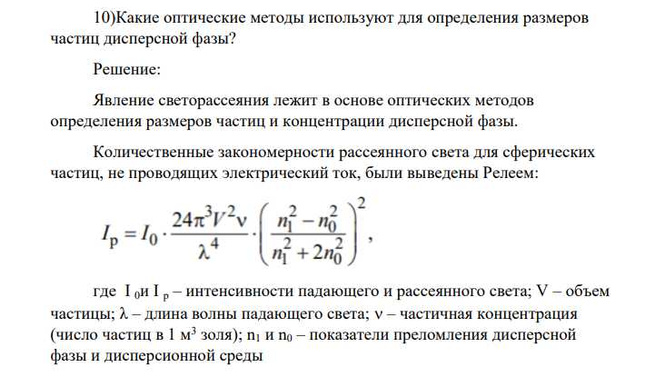 Какие оптические методы используют для определения размеров частиц дисперсной фазы?