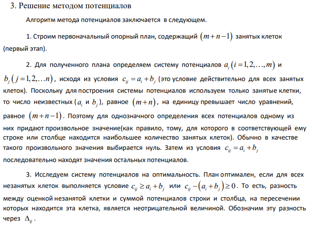 Решение методом потенциалов Алгоритм метода потенциалов заключается в следующем. 1. Строим первоначальный опорный план, содержащий m n 1 занятых клеток (первый этап).