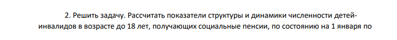 Решить задачу. Рассчитать показатели структуры и динамики численности детейинвалидов в возрасте до 18 лет, получающих социальные пенсии, по состоянию на 1 января по 375 Сибирскому федеральному округу.