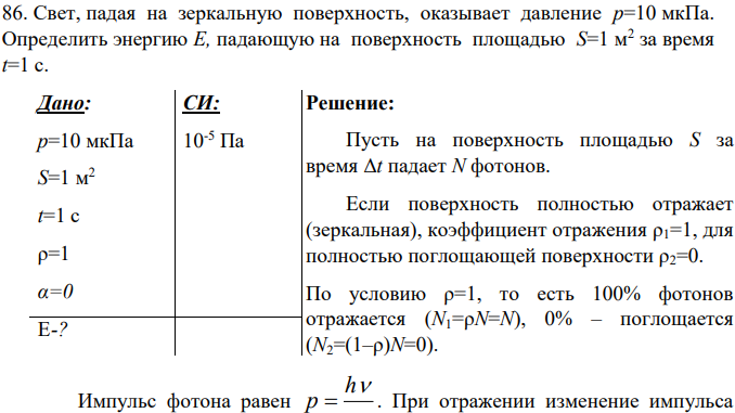 Свет, падая на зеркальную поверхность, оказывает давление р=10 мкПа. Определить энергию Е, падающую на поверхность площадью S=1 м2 за время t=1 с.