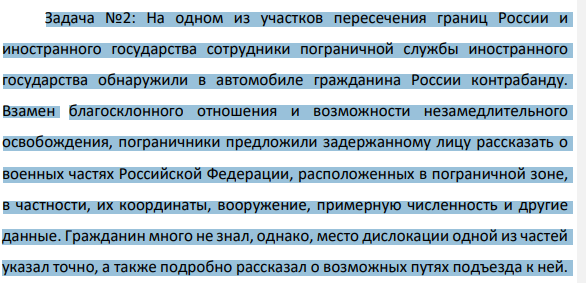 Задача №2: На одном из участков пересечения границ России и иностранного государства сотрудники пограничной службы иностранного государства обнаружили в автомобиле гражданина России контрабанду.