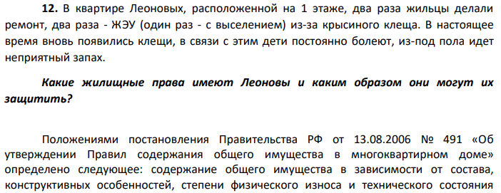 В квартире Леоновых, расположенной на 1 этаже, два раза жильцы делали ремонт, два раза - ЖЭУ (один раз - с выселением) из-за крысиного клеща. В настоящее время вновь появились клещи, в связи с этим дети постоянно болеют, из-под пола идет неприятный запах. Какие жилищные права имеют Леоновы и каким образом они могут их защитить?