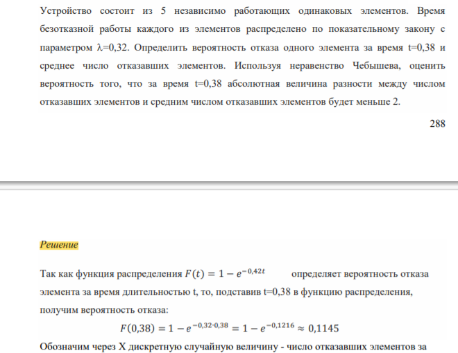 Устройство состоит из 5 независимо работающих одинаковых элементов. Время безотказной работы каждого из элементов распределено по показательному закону с параметром =0,32.
