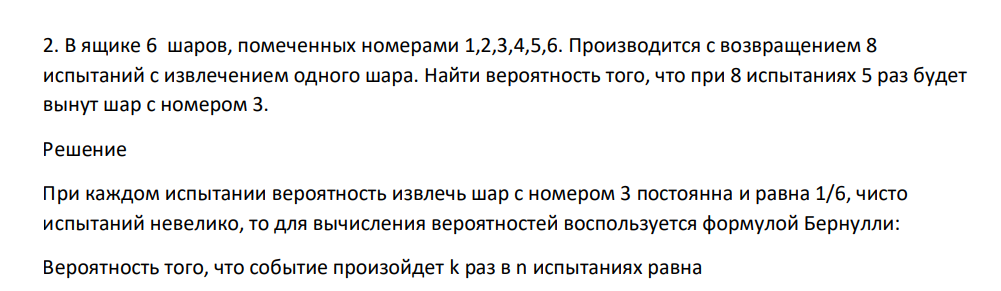 В ящике 6 шаров, помеченных номерами 1,2,3,4,5,6. Производится с возвращением 8 испытаний с извлечением одного шара. Найти вероятность того, что при 8 испытаниях 5 раз будет вынут шар с номером 3.
