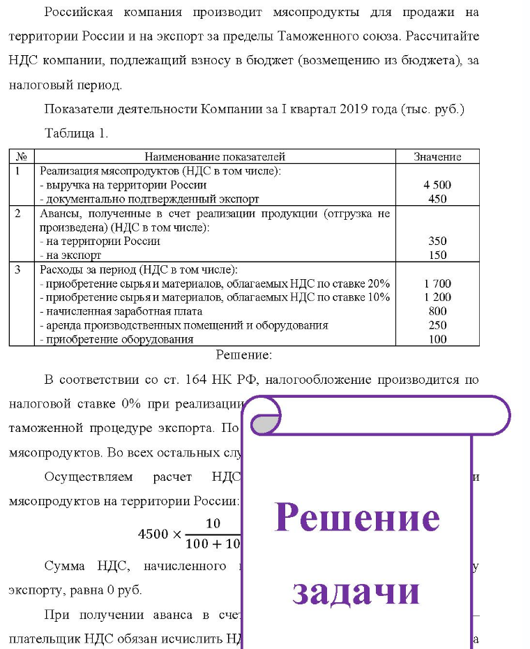 Российская компания производит мясопродукты для продажи на территории России и на экспорт за пределы Таможенного союза. Рассчитайте НДС компании, подлежащий взносу в бюджет (возмещению из бюджета), за налоговый период. Показатели деятельности Компании за I квартал 2019