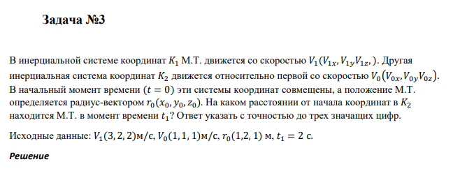 В инерциальной системе координат 𝐾1 М.Т. движется со скоростью 𝑉1(𝑉1𝑥,𝑉1𝑦𝑉1𝑧 , ). Другая инерциальная система координат 𝐾2 движется относительно первой со скоростью 𝑉0(𝑉0𝑥,𝑉0𝑦𝑉0𝑧).
