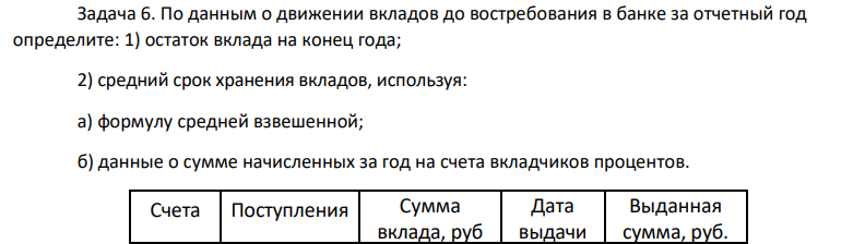 По данным о движении вкладов до востребования в банке за отчетный год определите: 1) остаток вклада на конец года; 2) средний срок хранения вкладов, используя: а) формулу средней взвешенной; б) данные о сумме начисленных за год на счета вкладчиков процентов.