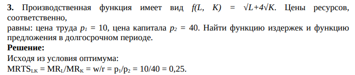Производственная функция имеет вид f(L, К) = √L+4√K. Цены ресурсов, соответственно, равны: цена труда р1 = 10, цена капитала р2 = 40