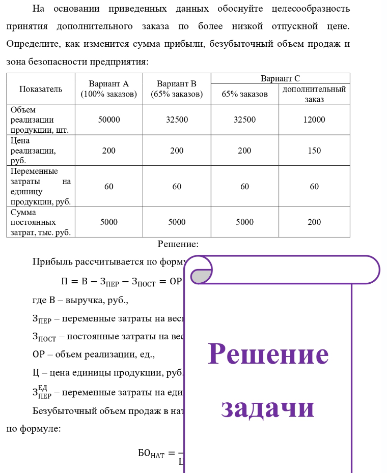 На основании приведенных данных обоснуйте целесообразность принятия дополнительного заказа по более низкой отпускной цене. Определите, как изменится сумма прибыли, безубыточный объем продаж и зона безопасности