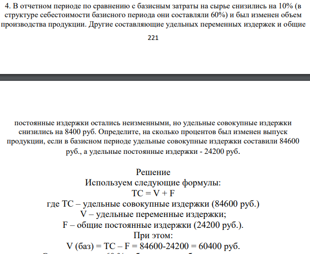 В отчетном периоде по сравнению с базисным затраты на сырье снизились на 10% (в структуре себестоимости базисного периода они составляли 60%) и был изменен объем производства продукции.