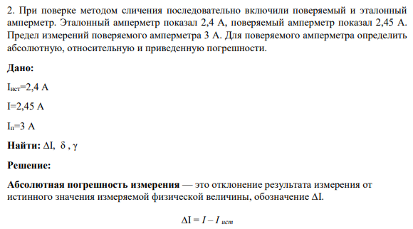 2. При поверке методом сличения последовательно включили поверяемый и эталонный амперметр. Эталонный амперметр показал 2,4 А, поверяемый амперметр показал 2,45 А. Предел измерений поверяемого амперметра 3 А.