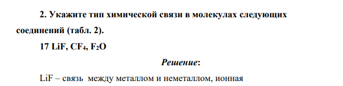 Укажите тип химической связи в молекулах следующих соединений (табл. 2). 17 LiF, CF4, F2O